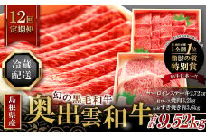 【冷蔵配送】全国大会W受賞！奥出雲和牛いろいろガッツリ定期便12回（毎月26日お届け）【牛肉 定期便 12回 サーロインステーキ 肩ロース焼肉 赤身すき焼き肉 ステーキ すき焼き 焼肉 人気 冷蔵 国産 奥出雲和牛 黒毛和牛 ブランド牛 贅沢 お祝い 贈り物 プレゼント ギフト】