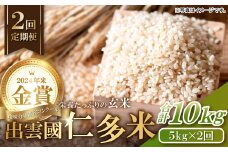 【令和7年度産先行予約】出雲國仁多米の玄米5kg定期便2回 （毎月27日お届け）【仁多米 こしひかり コシヒカリ 5kg×2回 合計10kg お米 米 玄米 ブランド米 定期 人気 新米 令和7年度産 2025年度産】