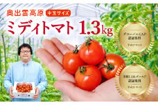 世界基準の奥出雲高原ミディトマト1.3kg（中玉サイズ）【トマト とまと 野菜 ミディトマト 1.3kg 中玉 厳選 新鮮 健康 美容 安心 安全 美味しい サラダ シンディースィート リコピン やさい】