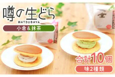噂の生どら10個セット（ 小倉 抹茶 ）【 生どら どらやき どら焼き 2種 各5個 お菓子 詰め合わせ セット 個包装 スイーツ 特製クリーム 洋風どら焼き 冷凍 洋菓子 和菓子 おやつ 茶菓子 おしゃれ 贈り物 ギフト プレゼント お土産 】
