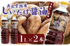 しいたけ醤油【しいたけ醤油 醤油 調味料 料理 だし醤油 出汁醤油 万能 椎茸 しいたけ いりこだし 昆布だし かつおだし ブレンド 1L 2本 セット 贈り物 プレゼント ギフト】