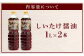奥出雲特産しいたけ使用！万能だし醤油
しいたけ醤油 ／ 1L×2本入り