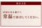 ※直射日光を避けて、常温で保存してください。