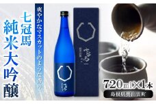 七冠馬 純米大吟醸【 日本酒 純米酒 純米大吟醸酒 720ml 四合瓶 七冠馬 酒 お酒 地酒 冷酒 こだわり アルコール スッキリ 家飲み 晩酌 人気 銘酒 佐香錦 贈り物 贈答 プレゼント ギフト 】