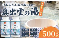 奥出雲の湯（入浴剤）【入浴剤 斐乃上温泉 風呂 入浴 半身浴 美肌 すべすべ 温泉 リラックス バスグッズ 贈り物】