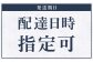 ※配達日時の指定可