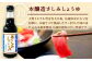 本醸造さしみしょうゆ　天日塩と島根県内産の良質の大豆を原料に杉木桶で三年熟成させたすっきりとした味わいの再仕込みの本格派醤油。