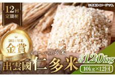 【令和7年度産先行予約】【毎月27日配送】出雲國仁多米玄米10kg定期便12回