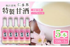 奥出雲仁多米の特製甘酒5本【甘酒 310g 5本 セット 米麹 無添加 砂糖不使用 米糀 ノンアルコール 安心 安全 飲む点滴 コシヒカリ 仁多米 特別栽培米 健康食品 夏バテ防止 疲労回復 飲料 お菓子 ギフト 贈り物 プレゼント】