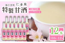 奥出雲仁多米の特製甘酒12本【甘酒 310g 12本 セット 米麹 無添加 砂糖不使用 米糀 ノンアルコール 安心 安全 飲む点滴 コシヒカリ 仁多米 特別栽培米 健康食品 夏バテ防止 疲労回復 飲料 お菓子 ギフト 贈り物 プレゼント】