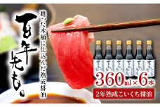 甦った木桶に仕込んだ熟成醤油 百年先も。【 醤油 国産 丸大豆 無添加 人気 おすすめ 安心 安全 360ml 6本 セット 濃口醤油 熟成 調味料 常温 長期保存 本醸造 天然醸造 木桶 国産小麦 国産大豆 和食 ギフト 贈り物 プレゼント 】
