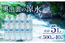 奥出雲の涼水500ml×10本【ミネラルウォーター 500ml 天然水 水 ミネラル成分 溶存酸素 安心 安全 非加熱処理 飲み物 飲料 500ml×10本 備蓄水 非常用 防災 キャンプ アウトドア 】