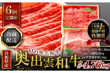 【冷蔵配送】全国大会W受賞！奥出雲和牛いろいろガッツリ定期便6回（毎月23日お届け）【牛肉 定期便 6回 サーロインステーキ 肩ロース焼肉 赤身すき焼き肉 ステーキ すき焼き 焼肉 人気 冷蔵 国産 奥出雲和牛 黒毛和牛 ブランド牛 贅沢 お祝い 贈り物 プレゼント ギフト】