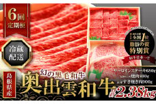 【冷蔵配送】全国大会W受賞！ 奥出雲和牛いろいろ定期便6回（毎月23日お届け） 【牛肉 定期便 6回 サーロインステーキ 肩ロース焼肉 赤身すき焼き肉 ステーキ すき焼き 焼肉 人気 冷蔵 国産 奥出雲和牛 黒毛和牛 ブランド牛 贅沢 お祝い 贈り物 プレゼント ギフト】