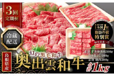 【冷蔵配送】全国大会W受賞！奥出雲和牛いろいろ定期便3回【エコノミー】（毎月24日お届け）【奥出雲和牛 和牛 定期便 3回 ブランド牛 黒毛和牛 赤身すき焼き肉 切り落とし肉 切り落とし 切り落し 切落し 赤身焼肉 贅沢 ご褒美 国産 チルド 冷蔵 贈り物 贈答 プレゼント 肉】