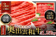 【冷蔵配送】全国大会W受賞！奥出雲和牛いろいろ定期便3回【レギュラー】（毎月24日お届け）【牛肉 定期便 3回 赤身すき焼き肉 肩ロース焼肉 肩ロースすき焼き肉 すき焼き 焼肉 冷蔵 国産 奥出雲和牛 黒毛和牛 ブランド牛 贅沢 お祝い 贈り物 プレゼント ギフト】