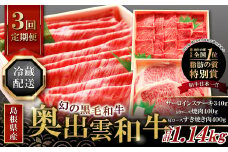 【冷蔵配送】全国大会W受賞！奥出雲和牛いろいろ定期便3回【リッチ】（毎月24日お届け）【牛肉 定期便 3回 サーロインステーキ 肩ロース焼肉 肩ロースすき焼き肉 ステーキ 焼肉 すき焼き 冷蔵 国産 奥出雲和牛 黒毛和牛 ブランド牛 贅沢 お祝い 贈り物 プレゼント ギフト】