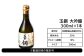 玉鋼大吟醸　300ml１本