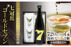 七冠馬ゴールドセブン冷酒グラスセット【日本酒 720ml 純米吟醸 純米酒 七冠馬 冷酒 お酒 酒 地酒 グラス 2個 セット 晩酌 アルコール こだわり プレゼント 贈り物 贈答 ギフト】