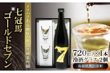 七冠馬ゴールドセブン冷酒グラスセット【日本酒 720ml 純米吟醸 純米酒 七冠馬 冷酒 お酒 酒 地酒 グラス 2個 セット 晩酌 アルコール こだわり プレゼント 贈り物 贈答 ギフト】