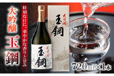 玉鋼 大吟醸 720ml【日本酒 大吟醸 玉鋼 720ml 四合瓶 お酒 酒 地酒 晩酌 アルコール プレゼント 贈り物 贈答 ギフト】