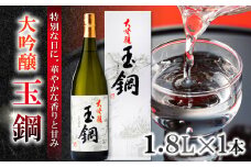 玉鋼 大吟醸 1800ml【日本酒 大吟醸 玉鋼 1800ml 1.8l 一升瓶 お酒 酒 地酒 晩酌 アルコール プレゼント 贈り物 贈答 ギフト】