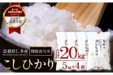 【令和7年度産先行予約】島根県仁多産コシヒカリ特別栽培米20㎏【新米 2025年度産 令和7年度産 仁多米 こしひかり コシヒカリ 特別栽培米 2kg×10袋 合計20kg 小分け 便利 白米 精米 ご飯 ギフト 贈り物 贈答 プレゼント】