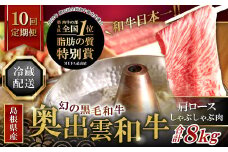 【冷蔵配送】全国大会W受賞！奥出雲和牛肩ロースしゃぶしゃぶ肉の定期便800g×10回 （毎月17日お届け）【牛肉 定期便 肩ロースしゃぶしゃぶ肉 10回 800g 肩ロース しゃぶしゃぶ 人気 冷蔵 国産 奥出雲和牛 黒毛和牛 ブランド牛 贅沢 お祝い 贈り物 プレゼント ギフト】