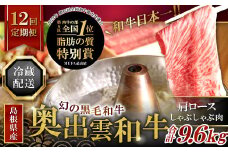 【冷蔵配送】全国大会W受賞！奥出雲和牛肩ロースしゃぶしゃぶ肉の定期便800g×12回 （毎月17日お届け）【牛肉 定期便 肩ロースしゃぶしゃぶ肉 12回 800g 肩ロース しゃぶしゃぶ 人気 冷蔵 国産 奥出雲和牛 黒毛和牛 ブランド牛 贅沢 お祝い 贈り物 プレゼント ギフト】
