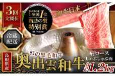 【冷蔵配送】全国大会W受賞！奥出雲和牛肩ロースしゃぶしゃぶ肉の定期便400g×3回 （毎月17日お届け）【牛肉 定期便 3回 400g 肩ロース しゃぶしゃぶ 人気 冷蔵 国産 奥出雲和牛 黒毛和牛 ブランド牛 贅沢 お祝い 贈り物 プレゼント ギフト】