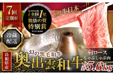 【冷蔵配送】 全国大会W受賞！奥出雲和牛肩ロースしゃぶしゃぶ肉の定期便800g×7回 （毎月17日お届け） 【牛肉 定期便 肩ロースしゃぶしゃぶ肉 7回 800g 肩ロース しゃぶしゃぶ 人気 冷蔵 国産 奥出雲和牛 黒毛和牛 ブランド牛 贅沢 お祝い 贈り物 プレゼント ギフト】