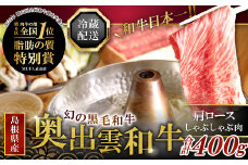 【冷蔵配送】全国大会Ｗ受賞！奥出雲和牛肩ロースしゃぶしゃぶ肉400g【黒毛和牛 しゃぶしゃぶ 肩ロース 400g 和牛 牛肉 冷蔵】