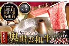 【冷蔵配送】全国大会Ｗ受賞！奥出雲和牛肩ロースしゃぶしゃぶ肉400g【 しゃぶしゃぶ 黒毛和牛 奥出雲和牛 肩ロース 400g 和牛 牛肉 冷蔵】