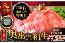 【冷蔵配送】全国大会W受賞！奥出雲和牛赤身すき焼き肉の定期便900g×8回（毎月28日お届け）【牛肉 定期便 赤身すき焼き肉 900g 8回 すき焼き 人気 冷蔵 国産 奥出雲和牛 黒毛和牛 ブランド牛 贅沢 お祝い 贈り物 プレゼント ギフト】