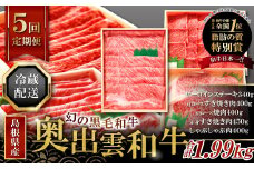 【毎月24日配送】全国大会W受賞！奥出雲和牛いろいろ定期便5回【プレミアム】