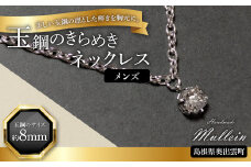玉鋼のきらめきネックレス（メンズ）【ネックレス アクセサリー メンズ 男性 玉鋼 プレゼント 贈り物 ギフト お祝い 贈答 たたら製鉄 一点物 オシャレ】