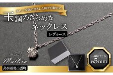 玉鋼のきらめきネックレス（レディース）【ネックレス アクセサリー レディース 女性 玉鋼 プレゼント 贈り物 ギフト お祝い 贈答 たたら製鉄 一点物 オシャレ】
