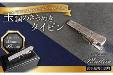 玉鋼のきらめきタイピン【タイピン アクセサリー 玉鋼 プレゼント 贈り物 ギフト お祝い 贈答 たたら製鉄 一点物 オシャレ ビジネス スーツ 結婚式 ネクタイピン 高級】