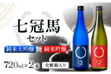 七冠馬 純米大吟醸・純米吟醸セット【日本酒 720ml 四合瓶 2本 詰め合わせ セット 飲み比べ 七冠馬 純米大吟醸 純米吟醸 純米酒 お酒 酒 地酒 晩酌 こだわり アルコール プレゼント 贈り物 贈答 ギフト】