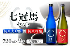七冠馬 純米大吟醸・純米吟醸セット【日本酒 720ml 四合瓶 2本 詰め合わせ セット 飲み比べ 七冠馬 純米大吟醸 純米吟醸 純米酒 お酒 酒 地酒 晩酌 こだわり アルコール プレゼント 贈り物 贈答 ギフト】
