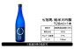純米大吟醸 七冠馬：720ml×1本