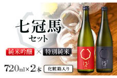 七冠馬 純米吟醸・特別純米セット【日本酒 720ml 四合瓶 2本 詰め合わせ セット 飲み比べ 七冠馬 純米吟醸 特別純米 純米酒 お酒 酒 晩酌 地酒 こだわり アルコール プレゼント 贈り物 贈答 ギフト】