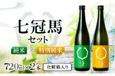 七冠馬 特別純米・純米セット【日本酒 720ml 四合瓶 2本 詰め合わせ セット 飲み比べ 七冠馬 特別純米 純米酒 お酒 酒 晩酌 地酒 こだわり アルコール プレゼント 贈り物 贈答 ギフト】