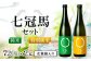 七冠馬 特別純米・純米セット　720ml 2本詰め合わせ