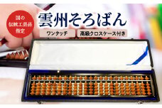 雲州そろばん（ワンタッチ・高級クロスケース付き）【そろばん 雲州そろばん ワンタッチ 珠算 高級クロスケース付き ケース付き かば玉 カバ玉 23桁 伝統工芸品】