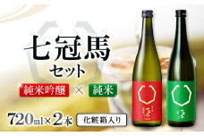 七冠馬 純米吟醸・純米セット【日本酒 720ml 四合瓶 2本 詰め合わせ セット 七冠馬 純米吟醸 純米酒 お酒 酒 飲み比べ 晩酌 地酒 こだわり アルコール プレゼント 贈り物 贈答 ギフト】