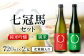 七冠馬 純米吟醸 純米 720ml 2本 詰合せ セット
