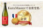 純米吟醸酒　フランス人のための日本酒コンクールKuraMaster純米大吟醸部門で、2023年金賞を受賞しました！