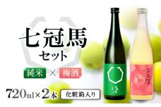 七冠馬 純米・梅酒セット【日本酒 梅酒 720ml 四合瓶 2本 詰め合わせ セット 飲み比べ お酒 酒 七冠馬 純米 晩酌 地酒 梅 こだわり アルコール プレゼント 贈り物 贈答 ギフト】