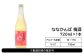 ななかんば梅酒　720ml×１本